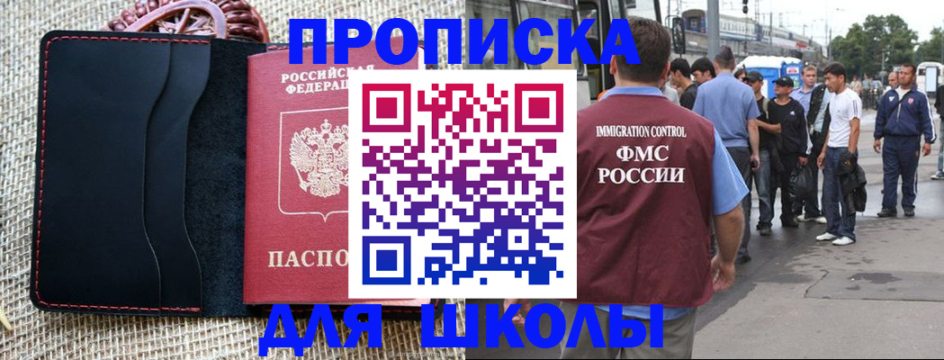 прописка для школы в Беслане
